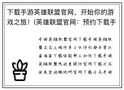 下载手游英雄联盟官网，开始你的游戏之旅！(英雄联盟官网：预约下载手游，开启你的英雄霸业！)