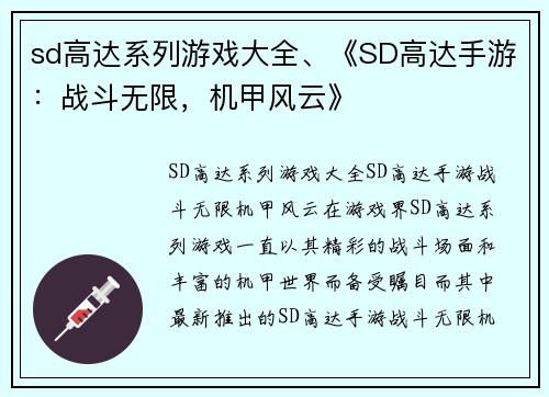 sd高达系列游戏大全、《SD高达手游：战斗无限，机甲风云》