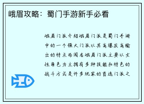 峨眉攻略：蜀门手游新手必看