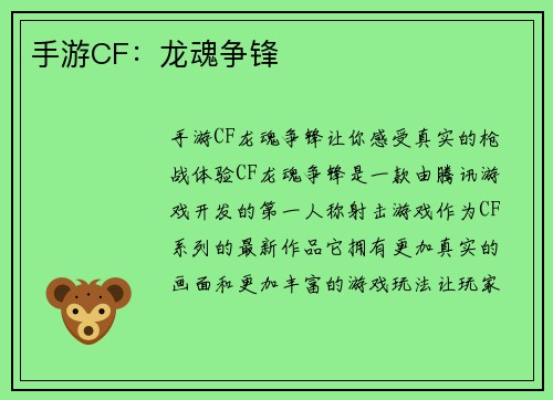 手游CF：龙魂争锋