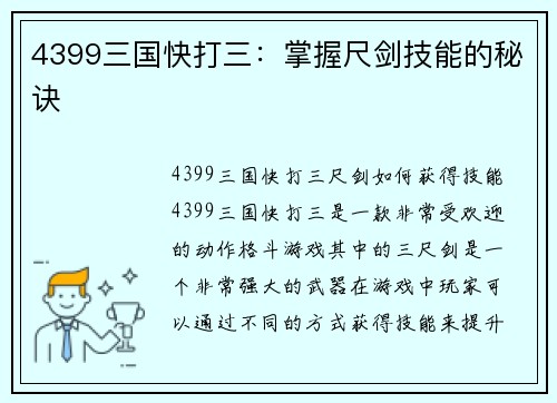 4399三国快打三：掌握尺剑技能的秘诀