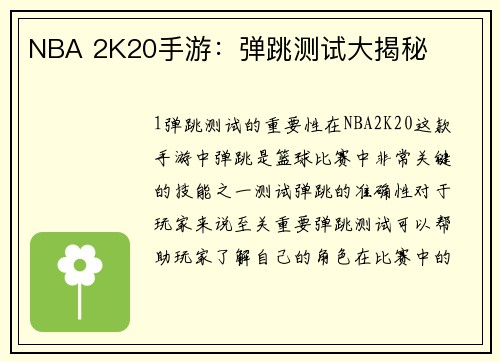 NBA 2K20手游：弹跳测试大揭秘