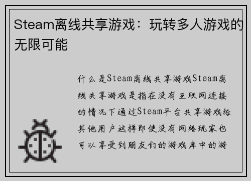 Steam离线共享游戏：玩转多人游戏的无限可能