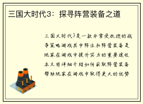 三国大时代3：探寻阵营装备之道