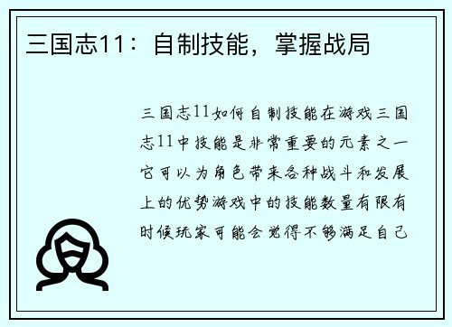 三国志11：自制技能，掌握战局